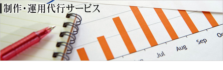 制作・運用代行