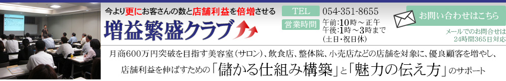 今より更にお客さんの数と店舗利益を倍増させる増益繁盛クラブ