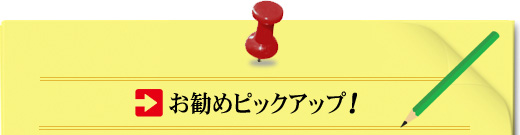 ~お勧めピックアップ~