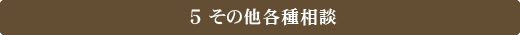 5 その他各種相談
