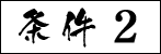 条件2