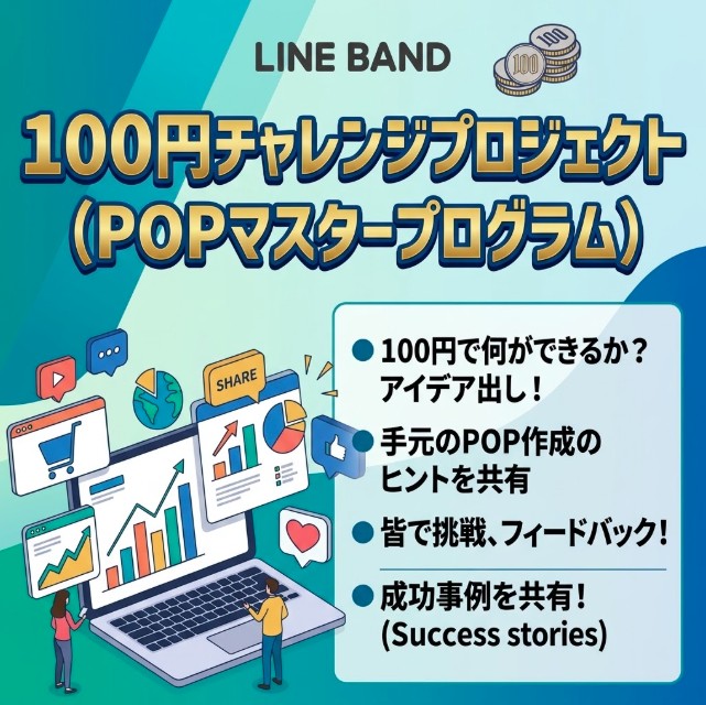 100円チャレンジプロジェクト 専用BANDグループ