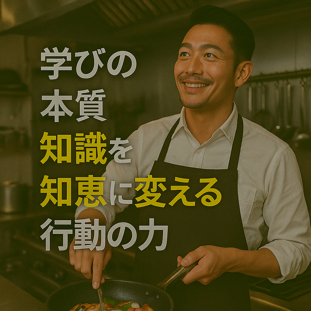 学びの本質～知識を知恵に変える行動の力 - あなたの理想を実現する行動収益化法
