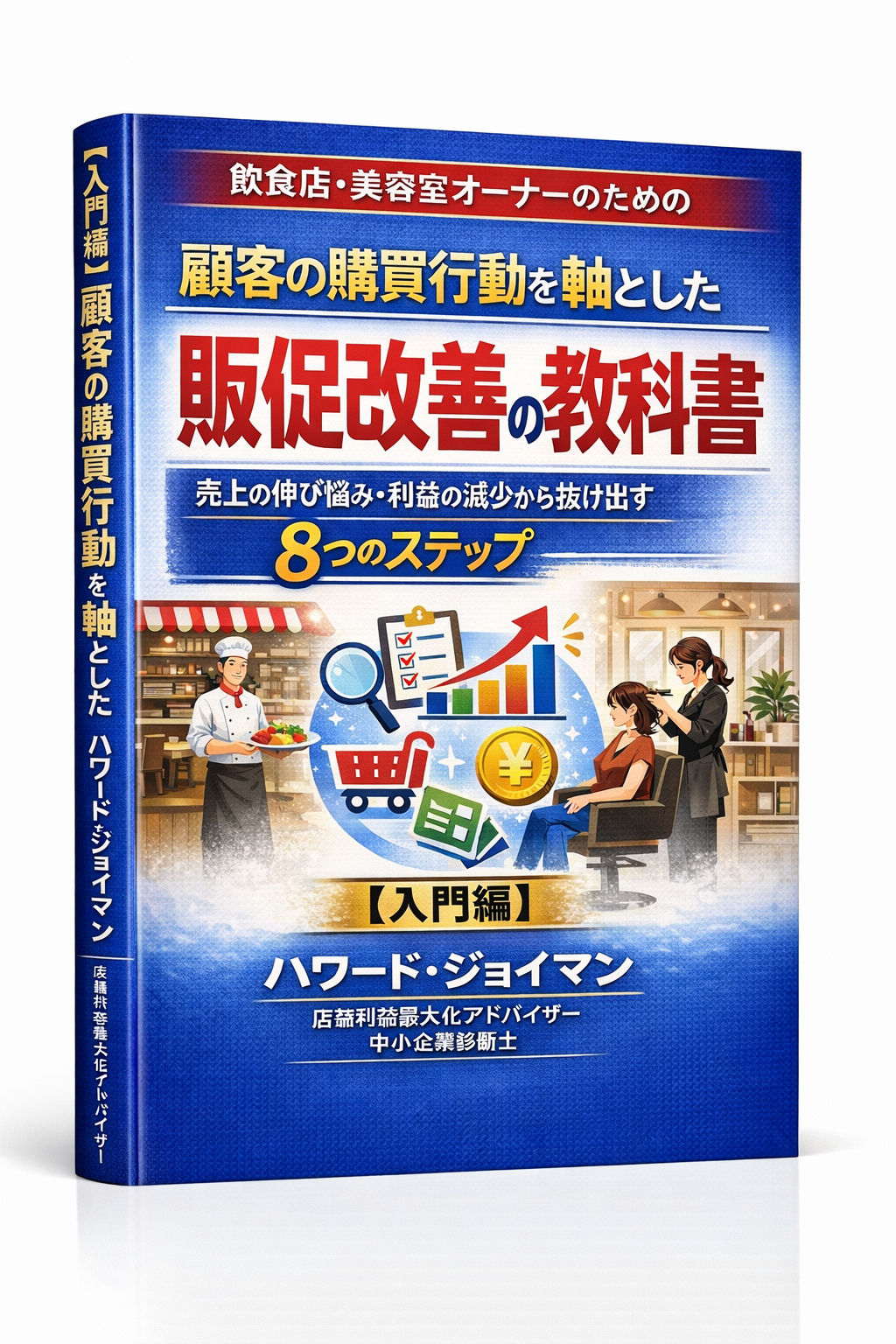 顧客の購買行動を軸とした販促改善の教科書
