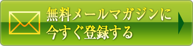 無料メールマガジンに今すぐ登録する