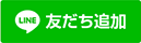 友だち追加