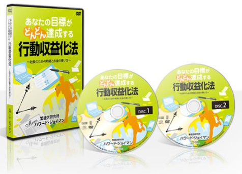 行動収益化法