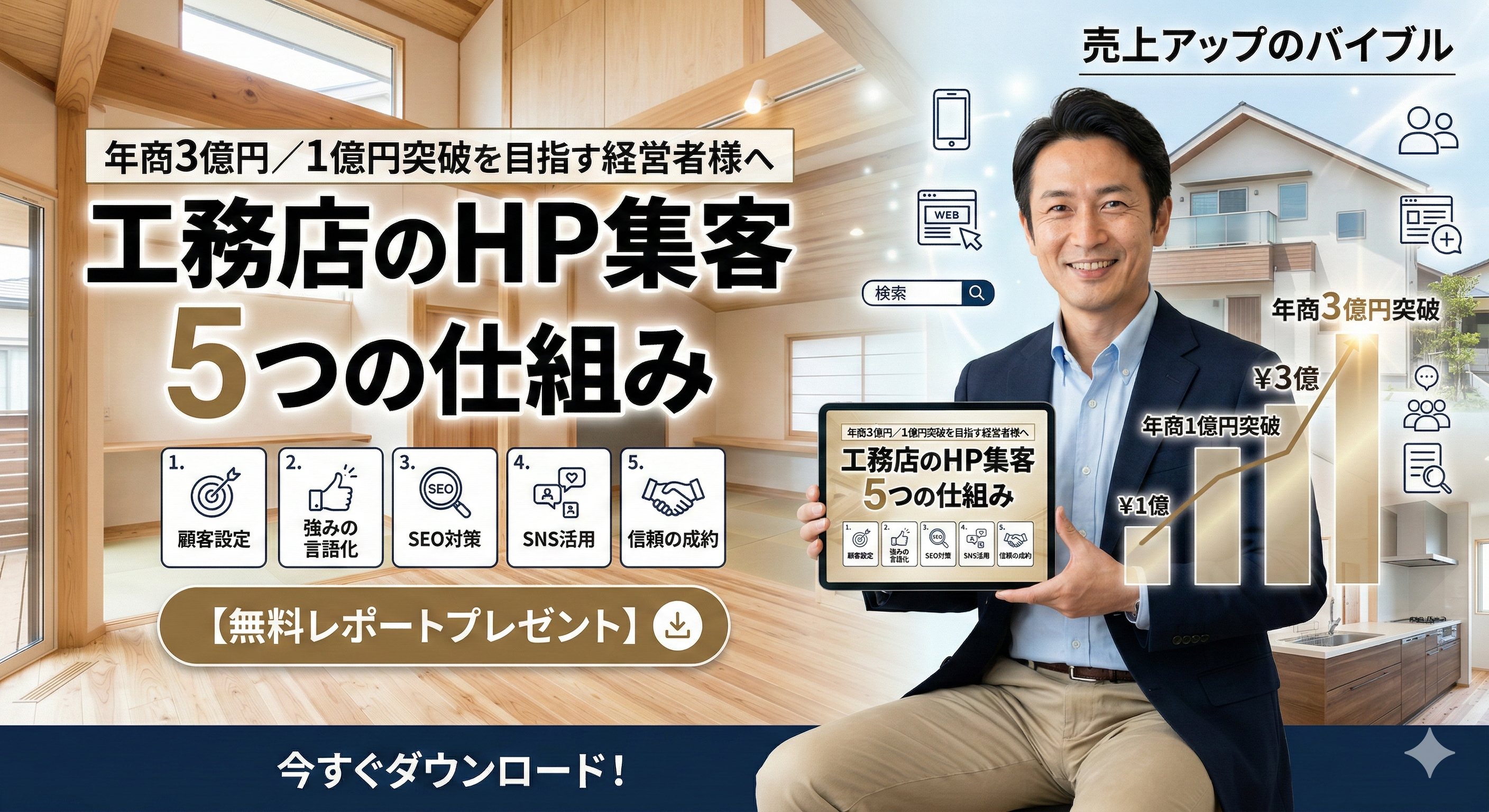 工務店のHP集客 5つの仕組み