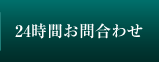 24時間お問い合せ