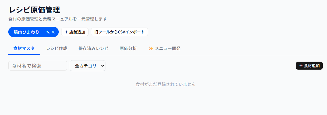 レシピ原価管理 画面イメージ