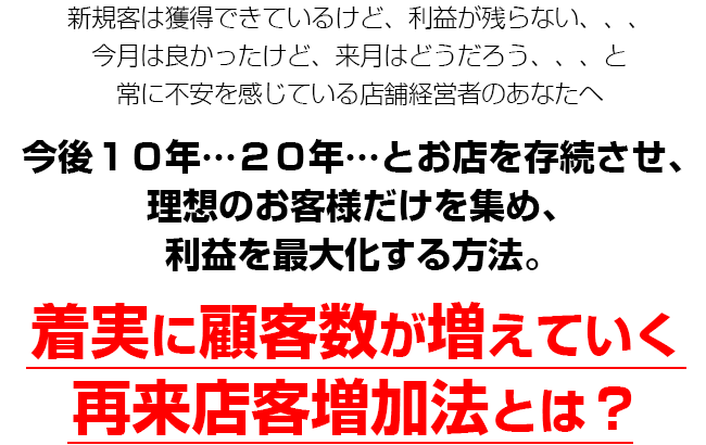 着実に顧客数が増えていく再来店客増加法とは?